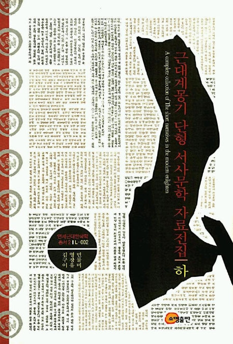 근대계몽기 단형 서사문학 자료전집(하)