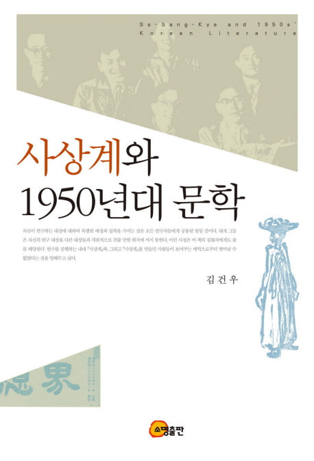 사상계와 1950년대 문학