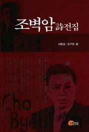조벽암 시전집