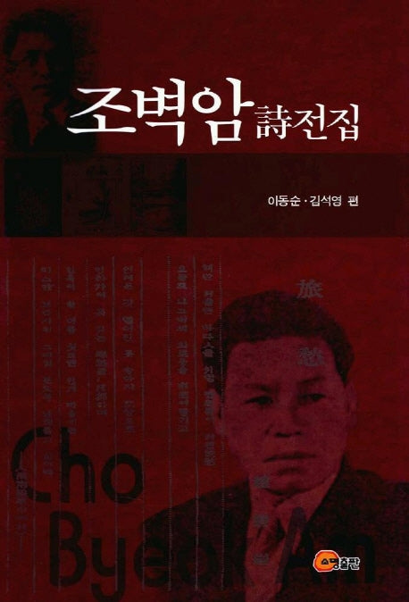 조벽암 시전집