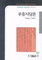 부휴자담론