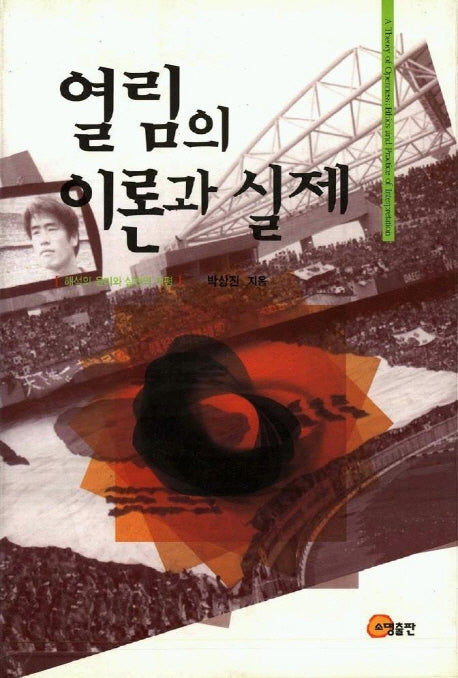 열림의 이론과 실제