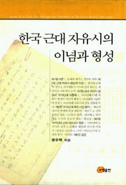 한국근대자유시의 이념과 형성