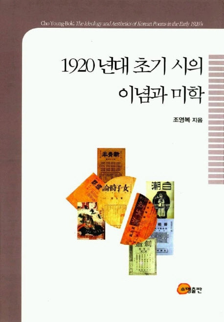 1920년대 초기 시의 이념과 미학