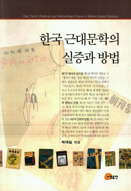 한국근대문학의 실증과 방법