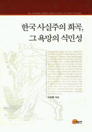 한국 사실주의 희곡 그 욕망의 식민성