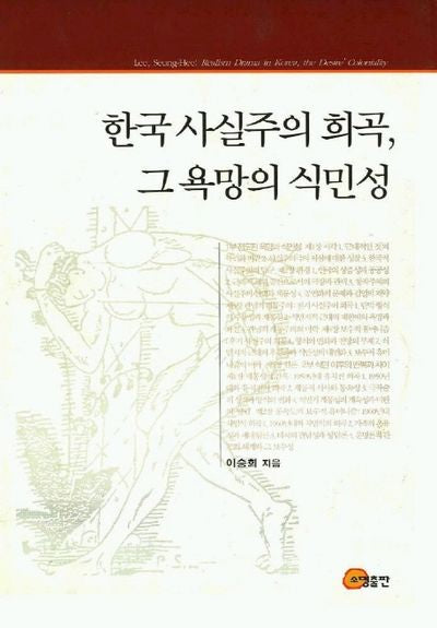 한국 사실주의 희곡 그 욕망의 식민성