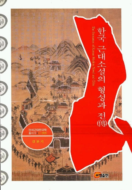 한국 근대소설의 형성과 전