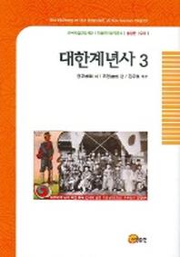 대한계년사 3