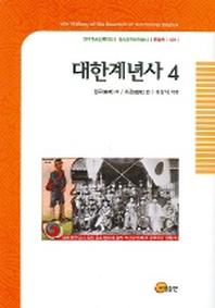 대한계년사 4