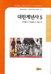대한계년사 5