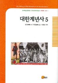 대한계년사 5