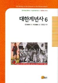 대한계년사 6