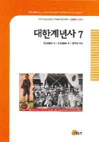 대한계년사 7