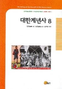 대한계년사 8