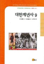 대한계년사 9