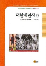 대한계년사 9