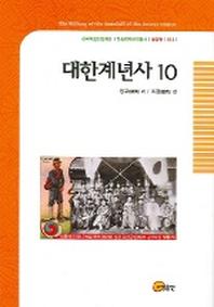 대한계년사 10