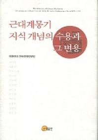 근대계몽기 지식 개념의 수용과 그 변용
