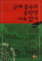 근대 중국의 문학적 사유 읽기