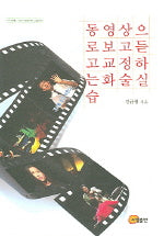 동영상으로 보고 듣고 교정하는 화술 실습(CD1장포함)