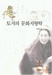 토지의 문화지형학