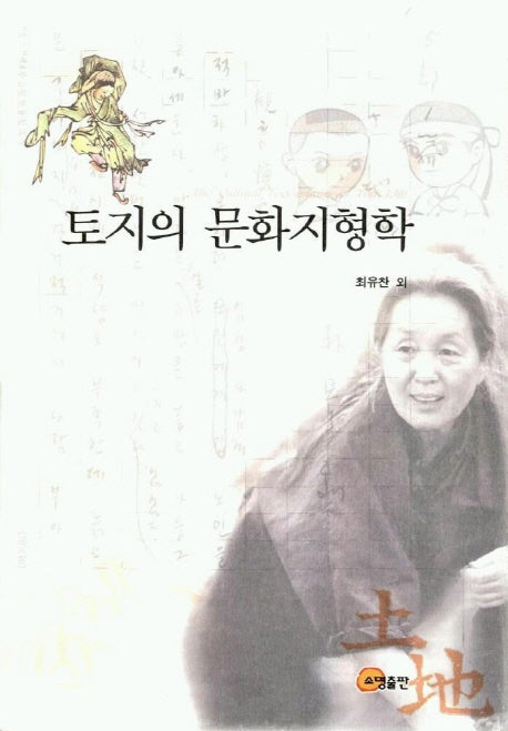 토지의 문화지형학