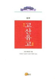 국역 고산유고