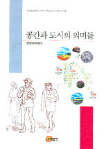 공간과 도시의 의미들