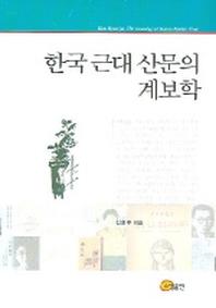 한국 근대 산문의 계보학
