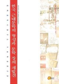 한국 근대문학의 형성과 문학 장의 재발견