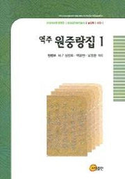 역주 원중랑집 1