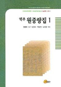 역주 원중랑집 1
