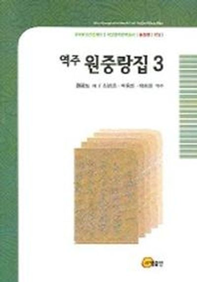 역주 원중랑집 3