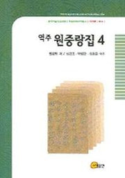 역주 원중랑집 4