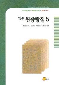 역주 원중랑집 5
