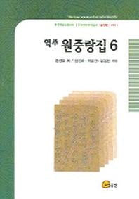 역주 원중랑집 6