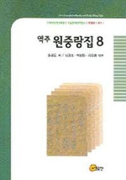 역주 원중랑집 8