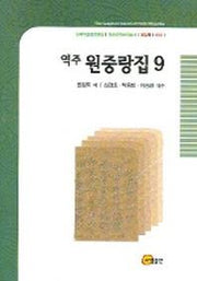 역주 원중랑집 9