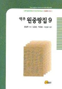 역주 원중랑집 9