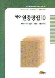 역주 원중랑집 10