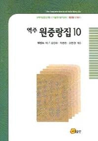 역주 원중랑집 10