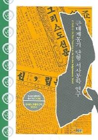 근대계몽기 단형 서사문학 연구