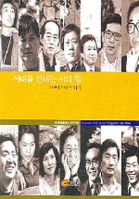 시대를 건너는 시의 힘
