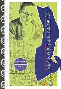 제국 권력에의 야망과 반감 사이에서