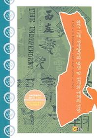한국 근대 서사양식의 발생 및 전개와 매체의 역할(연세근대한국학총서 11)