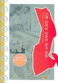 근대 한국과 일본의 민요 창출(연세근대한국학총서 12)