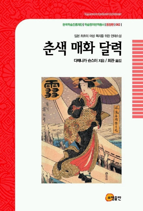 춘색 매화 달력(학술명저번역총서 62)