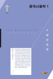 중국시율학 1(학술명저번역총서 동양편 63)