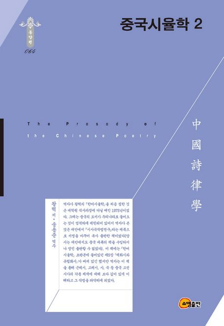 중국시율학 2(학술명저번역총서 동양편 64)